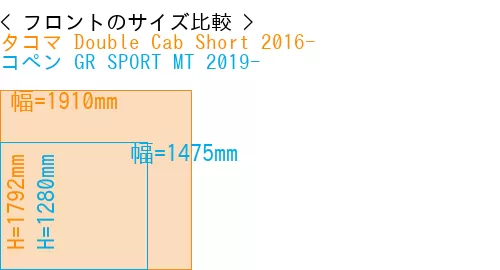 #タコマ Double Cab Short 2016- + コペン GR SPORT MT 2019-
